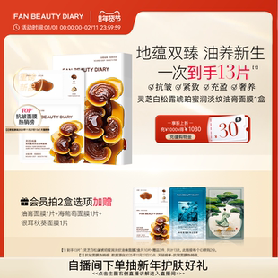 FAN BEAUTY DIARY灵芝白松露淡纹油膏面膜滋养补水保湿