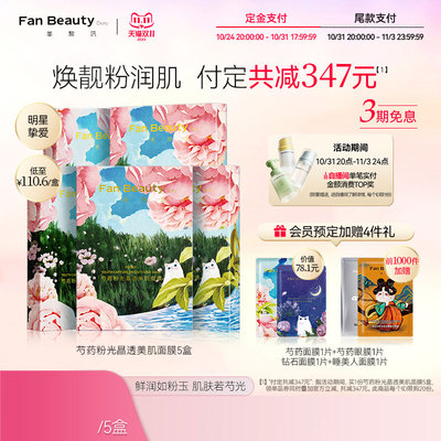 【双11抢购】FanBeauty Diary冰冰同款芍药粉光面膜女补水