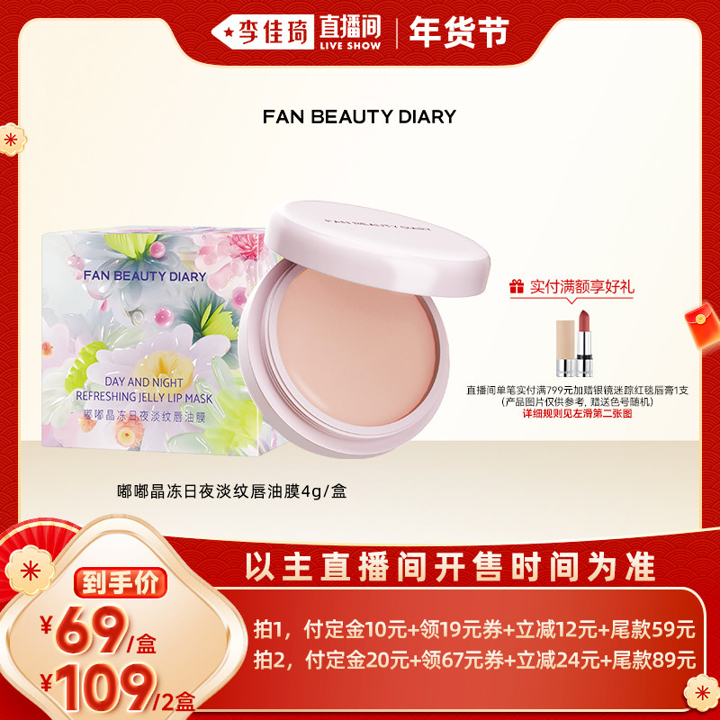 【李佳琦年货预售美妆节】FAN BEAUTY DIARY淡纹唇油膜z,美容护肤/美体/精油,唇膜,淘宝优惠券,粉丝福利购,淘宝优惠卷