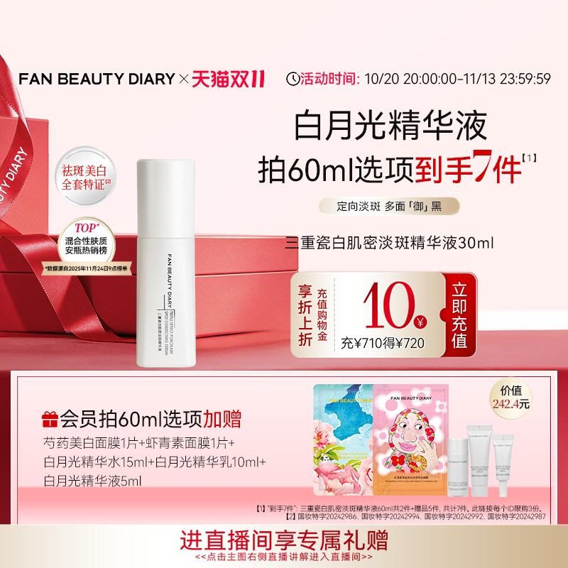 【双11狂欢节】FAN BEAUTY DIARY白月光美白淡斑精华液补水保湿
