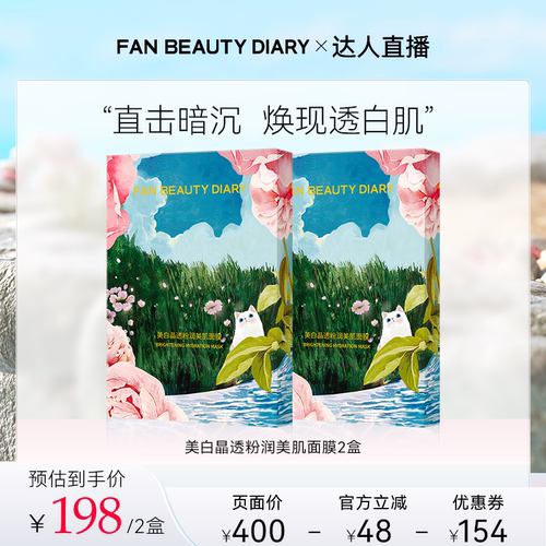 FANBEAUTYDIARY芍药面膜