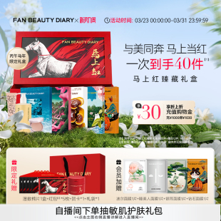 BEAUTY FAN DIARY海葡萄油膏龙血面膜马上红臻藏礼盒 马年限定