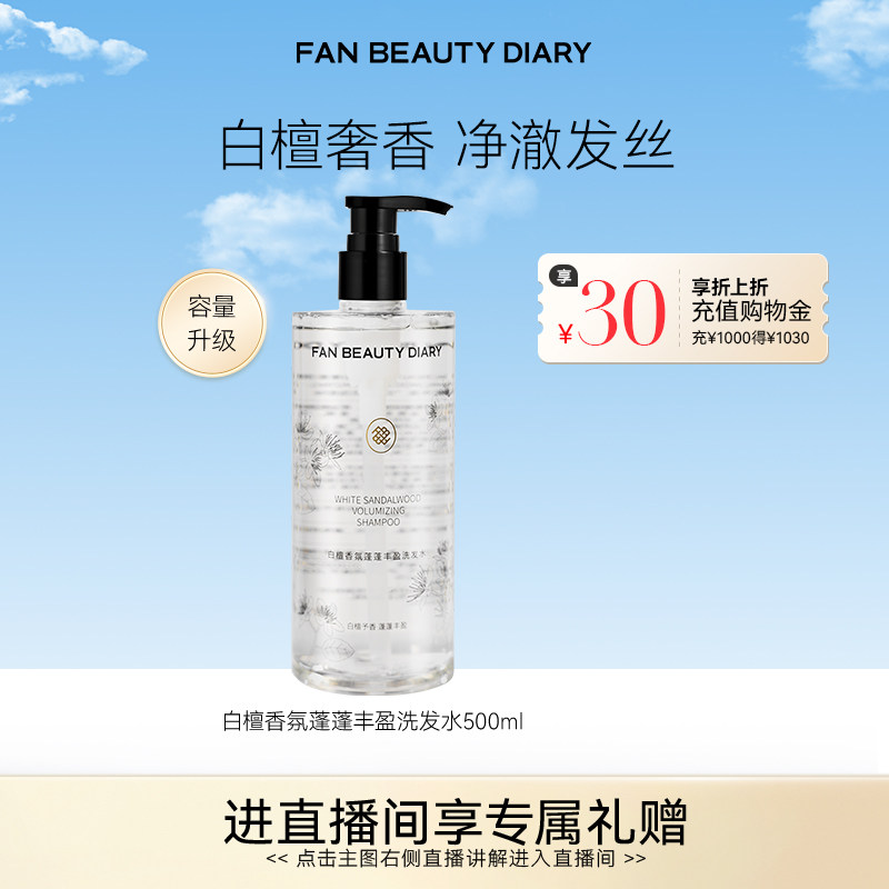 FAN BEAUTY DIARY白檀香氛洗发水洗发露清爽丰盈蓬松