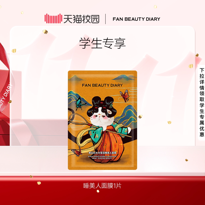 【渠道专属】FAN BEAUTY DIARY黑云杉水光莹润睡美人面膜1片