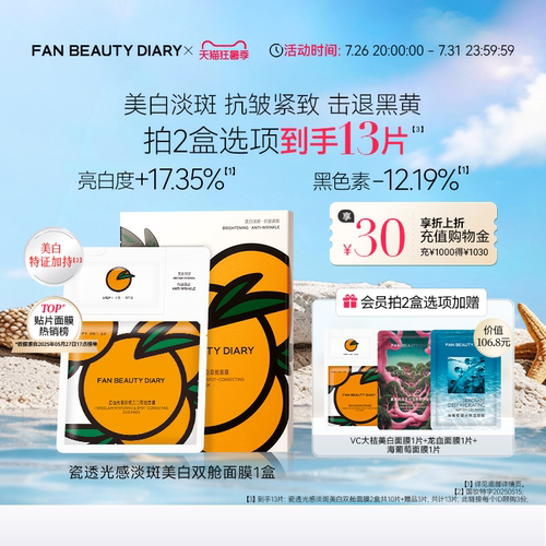 FAN BEAUTY DIARY VC大桔美白面膜美白淡斑紧致补水温和