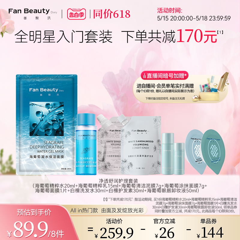 【同价618】FanBeauty Diary冰冰同款眼唇卸海葡萄水乳洗护体验装 美容护肤/美体/精油 面部护理套装 原图主图