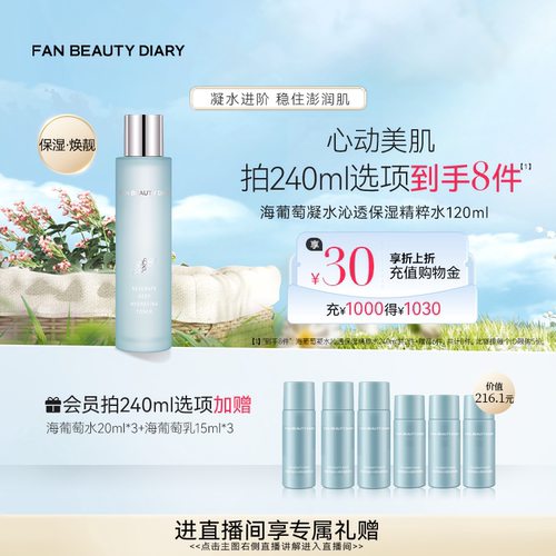 FANBEAUTYDIARY海葡萄精粹水