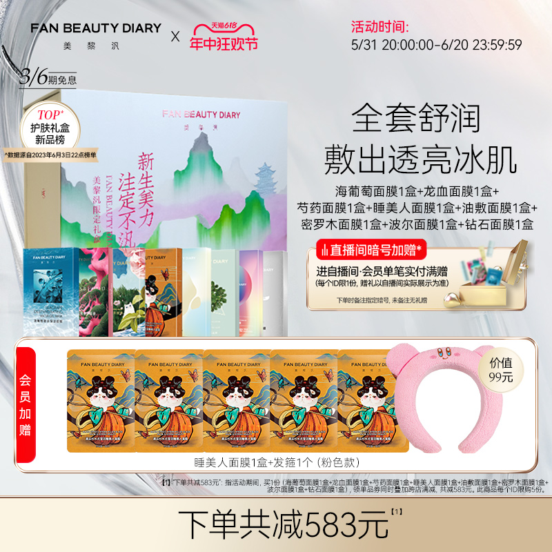 【618抢购】FanBeauty Diary范冰冰同款海葡萄龙血芍药面膜礼盒