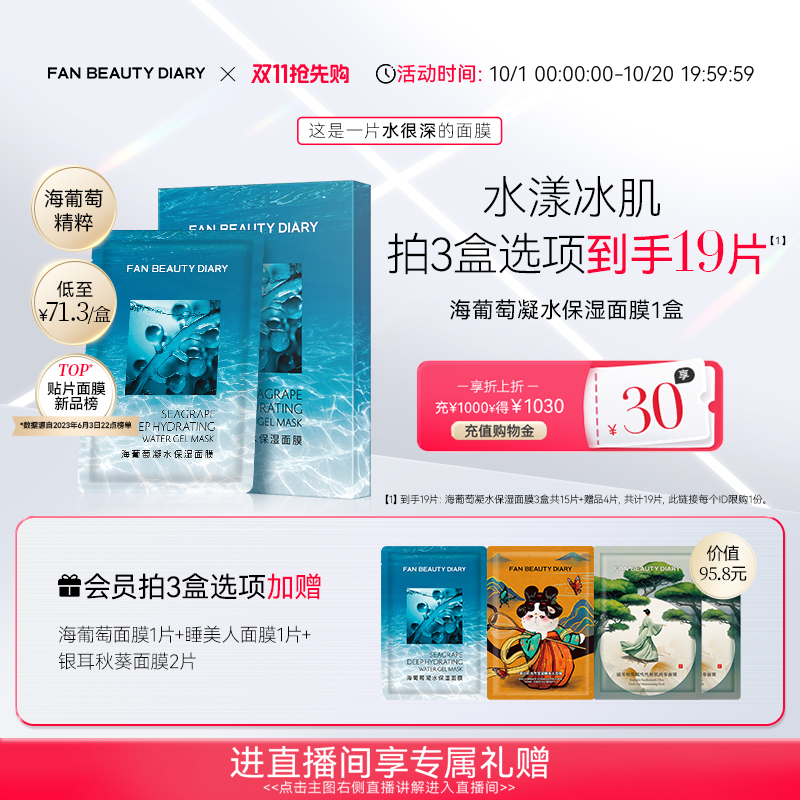 FANBEAUTYDIARY海葡萄面膜