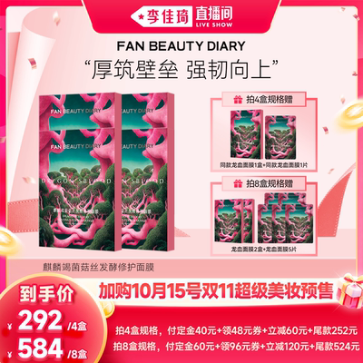 【加购10月15号李佳琦超级美妆节】FAN BEAUTY DIARY龙血面膜