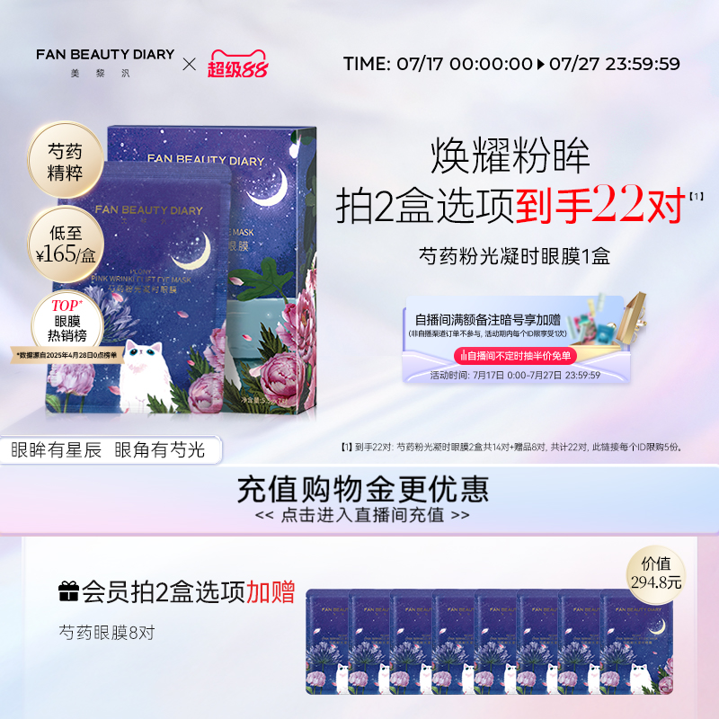 FAN BEAUTY DIARY范冰冰同款芍药眼膜贴补水保湿提拉紧致视黄醇