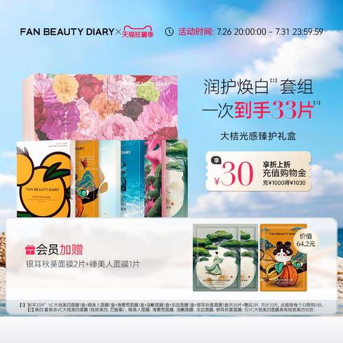 FANBEAUTYDIARY面膜礼盒