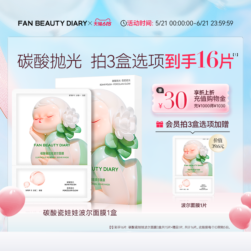 【618狂欢节】FAN BEAUTY DIARY碳酸瓷娃娃波尔面膜补水保湿清洁