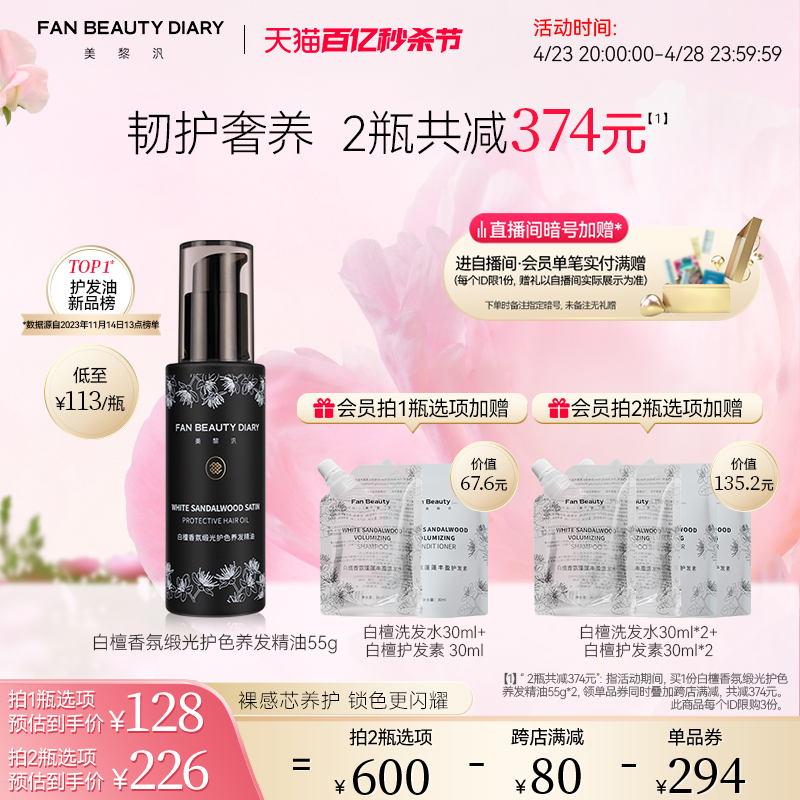 FANBEAUTYDIARY白檀护发精油