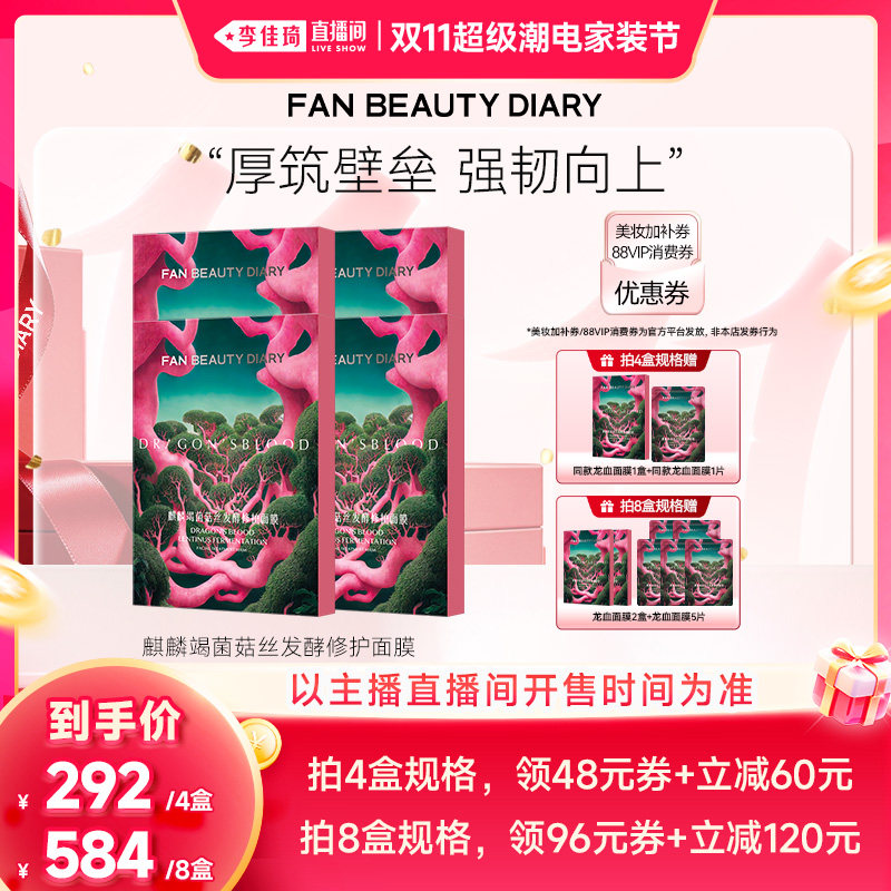 【李佳琦双11超级潮电家装节】FAN BEAUTY DIARY龙血面膜