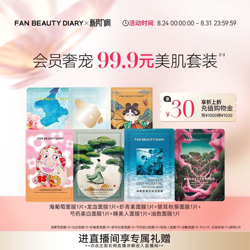 FANBEAUTYDIARY美肌面膜套装
