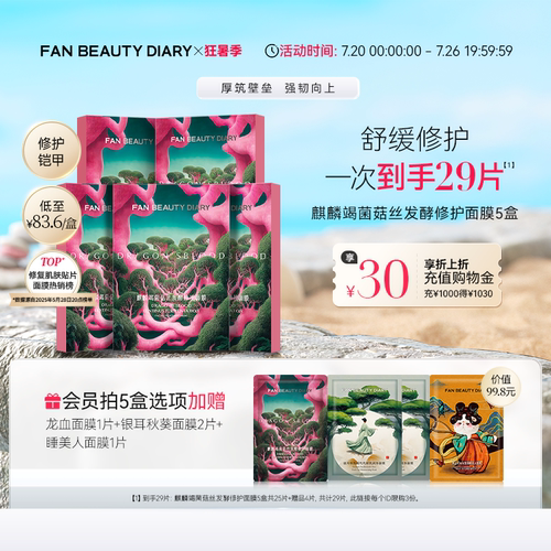 FANBEAUTYDIARY修护龙血面膜