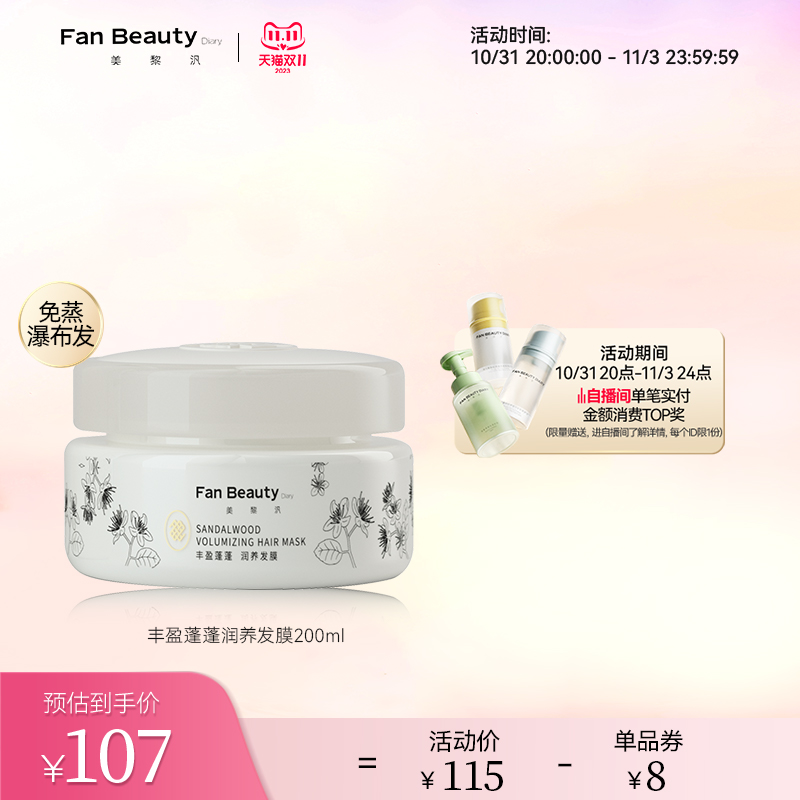 【双11抢购】FanBeauty Diary范冰冰同款白檀蓬蓬发膜免蒸护发