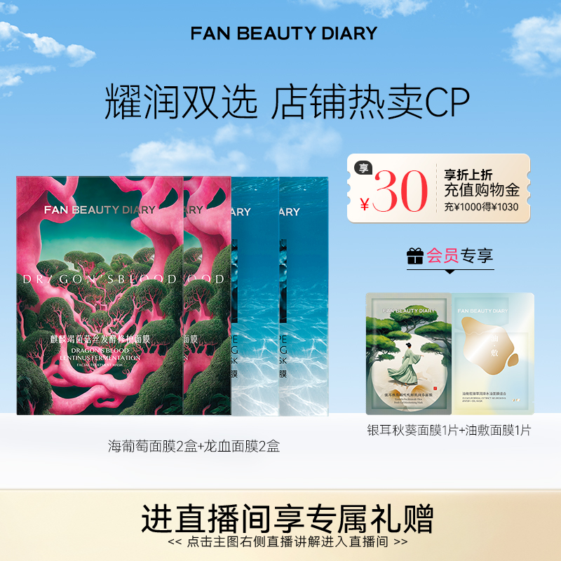 FANBEAUTYDIARY海葡萄芍药面膜