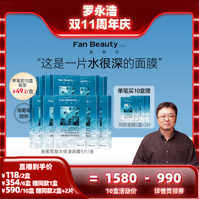 【罗永浩双11直播】FanBeauty Diary海葡萄面膜zy