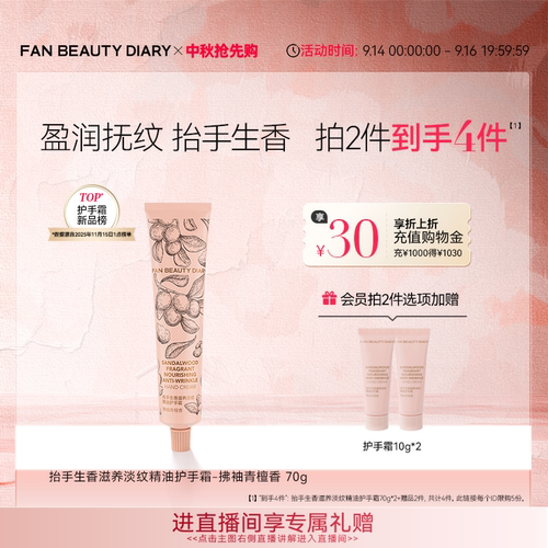 FANBEAUTYDIARY淡纹护手霜