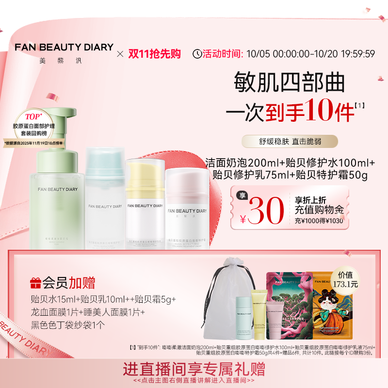 【同价双11】FAN BEAUTY DIARY贻贝嘭嘭修护水乳洁面护肤套装舒缓