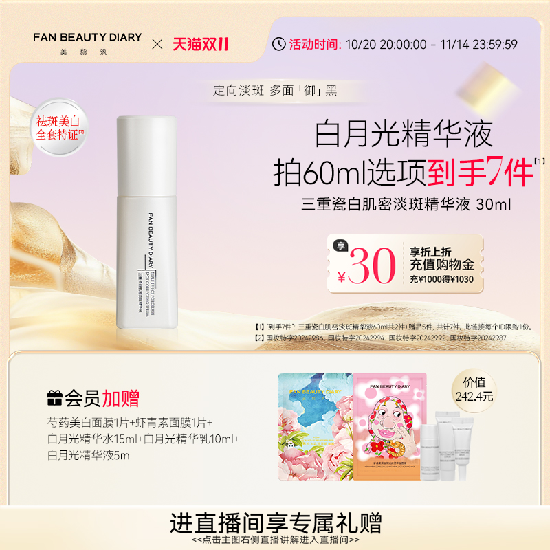 FANBEAUTYDIARY白月光精华液