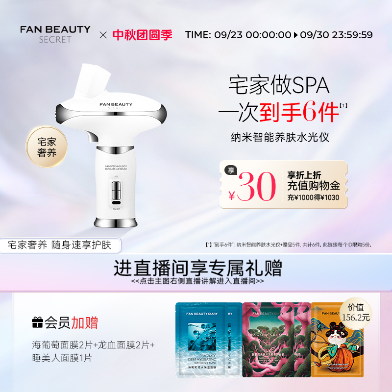 FanBeautySecret智能水光仪