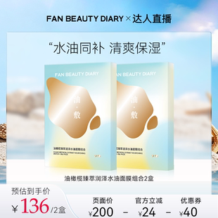 【达人专属】FAN BEAUTY DIARY油橄榄水油敷面膜z