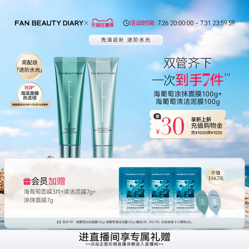 FANBEAUTYDIARY海葡萄涂抹面膜