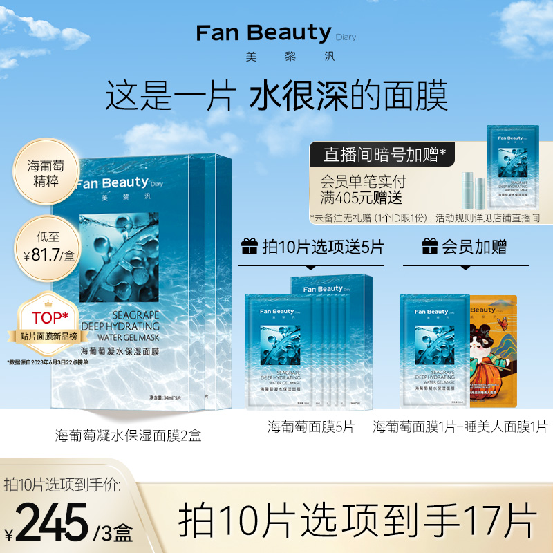 FanBeauty Diary范冰冰同款海葡萄凝水面膜女补水保湿玻尿酸正品