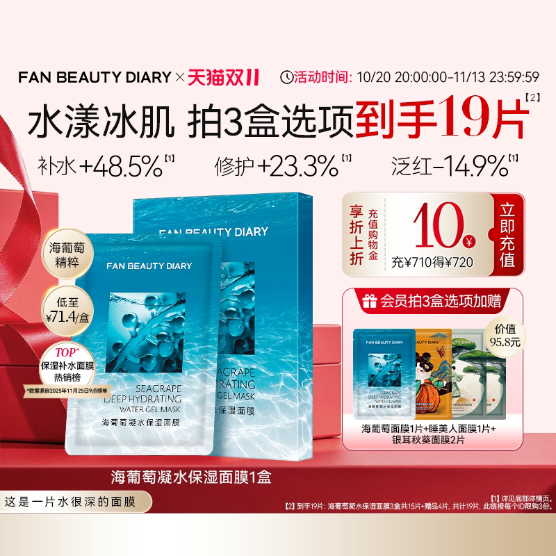 【双11狂欢节】FAN BEAUTY DIARY冰冰同款海葡萄凝水保湿面膜补水