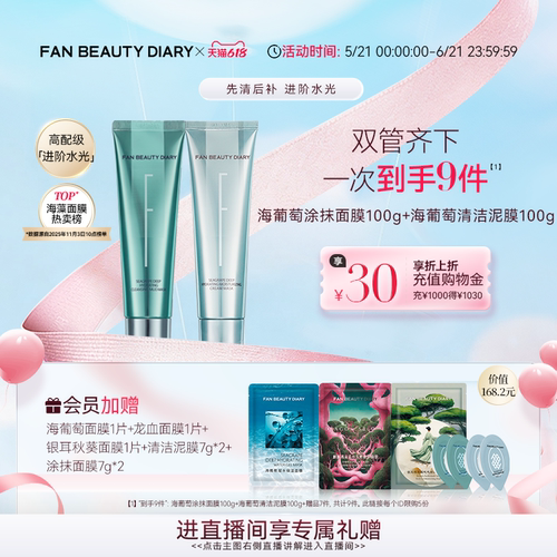 FANBEAUTYDIARY海葡萄涂抹面膜