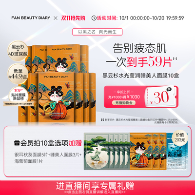 FANBEAUTYDIARY睡美人面膜10盒