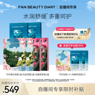 FANBEAUTYDIARY自播专享套组