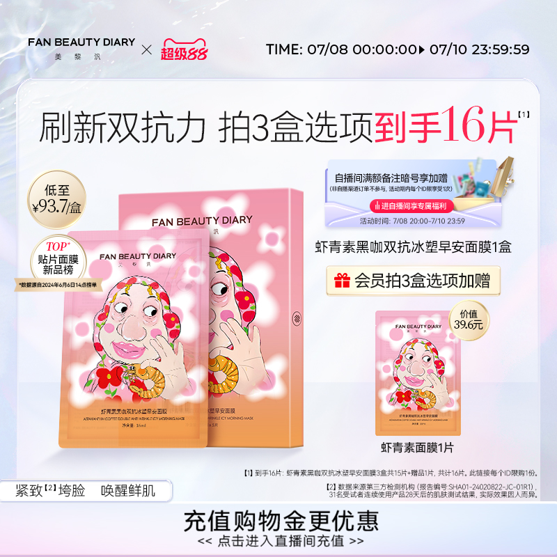 FANBEAUTYDIARY虾青素早安面膜