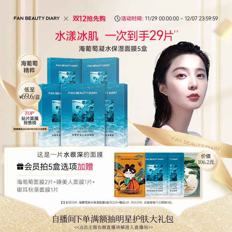 FANBEAUTYDIARY海葡萄面膜