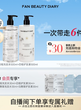 FAN BEAUTY DIARY白檀香氛洗发水护发素清洁套装