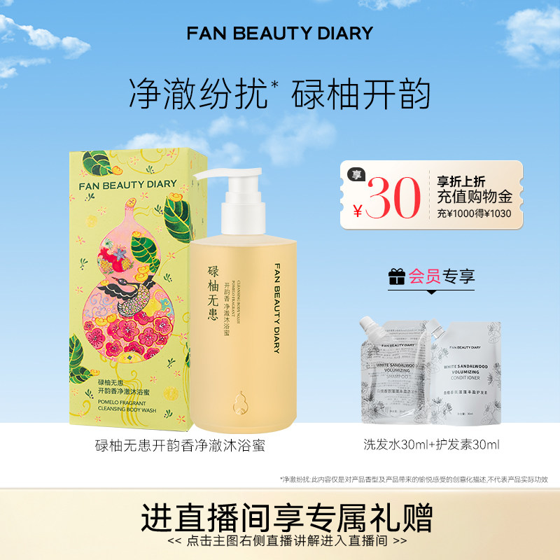 FAN BEAUTY DIARY开韵宝藏沐浴蜜香氛沐浴露清洁保湿