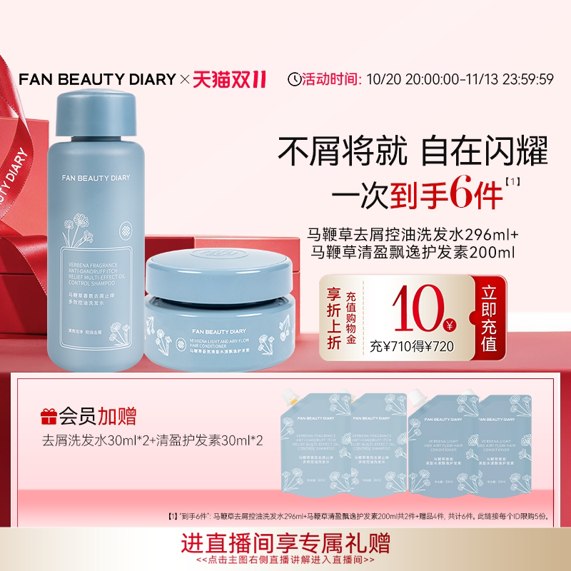 【双11狂欢节】FAN BEAUTY DIARY马鞭草去屑洗发水清盈护发素套装