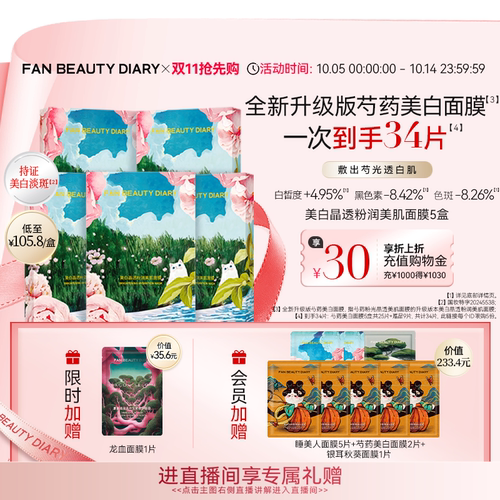FANBEAUTYDIARY芍药美白面膜