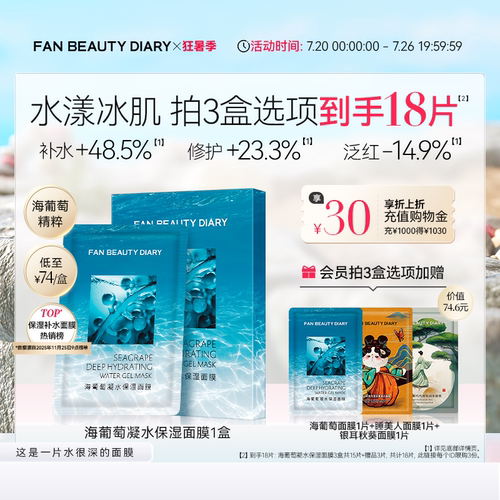 FANBEAUTYDIARY海葡萄面膜