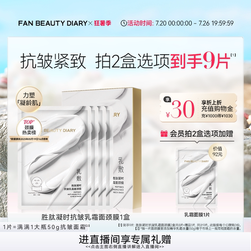 FANBEAUTYDIARY乳霜面膜