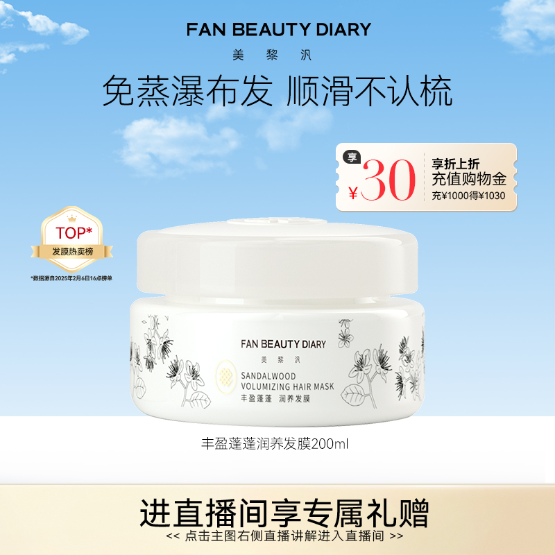 FANBEAUTYDIARY丰盈蓬松发膜