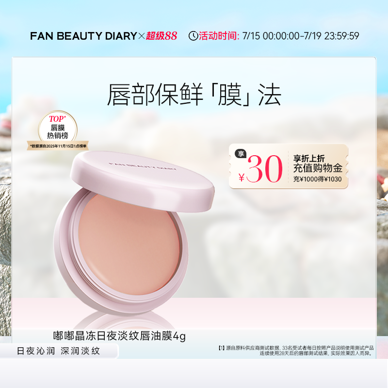 FAN BEAUTY DIARY嘟嘟淡纹唇油膜唇部护理润唇膏保湿