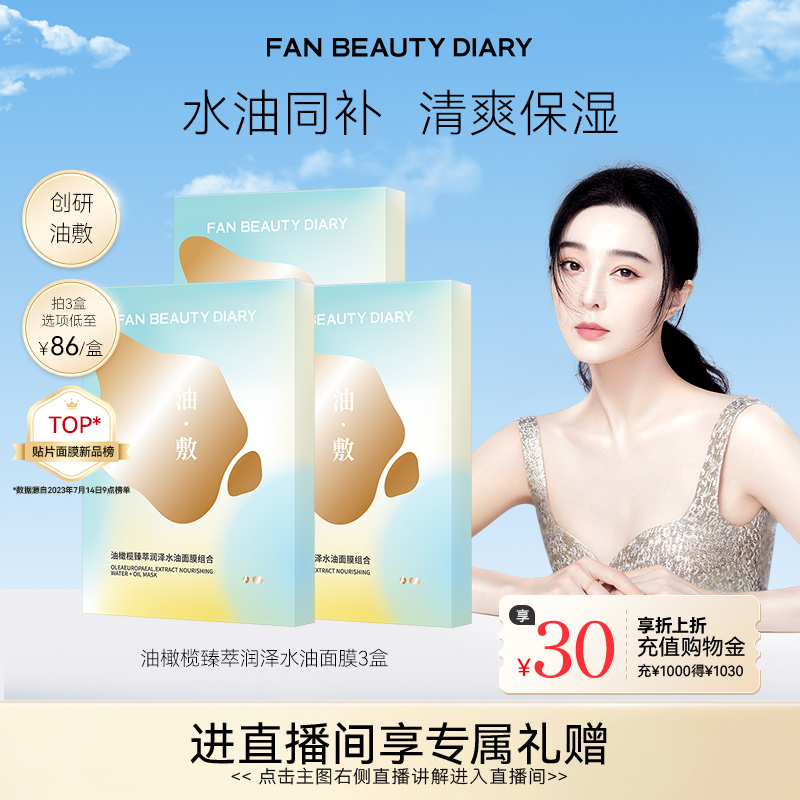 FANBEAUTYDIARY油敷面膜