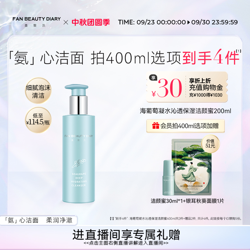 FANBEAUTYDIARY海葡萄洁颜蜜