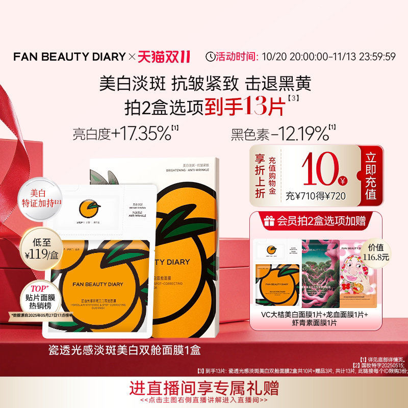【双11狂欢节】FAN BEAUTY DIARY冰冰同款VC大桔美白面膜美白淡斑