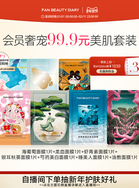 FAN BEAUTY DIARY范冰冰同款海葡萄龙血芍药银耳补水保湿面膜