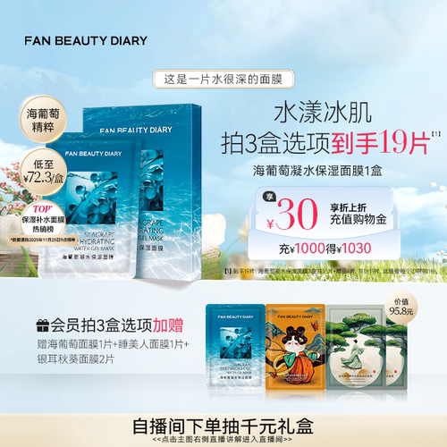 FANBEAUTYDIARY海葡萄面膜